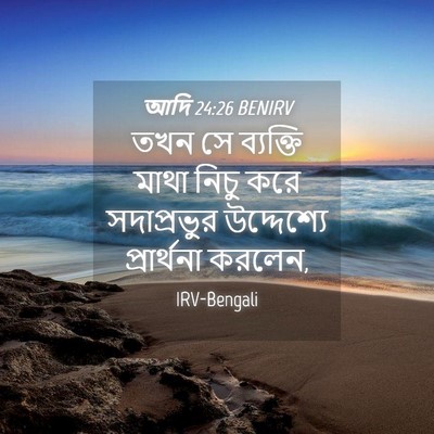 Picture 04 - আদি 24:26 BENIRV - তখন সে ব্যক্তি - Bible Verse Picture