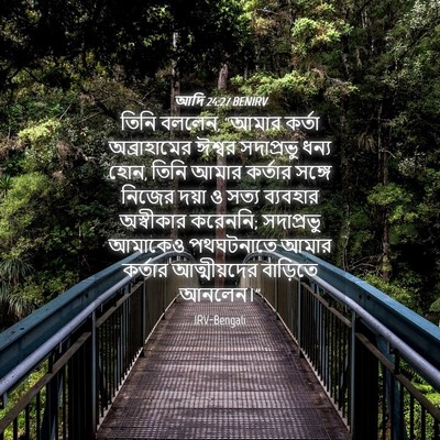 Picture 04 - আদি 24:27 BENIRV - তিনি বললেন, “আমার - Bible Verse Picture