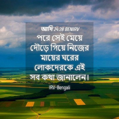 Picture 04 - আদি 24:28 BENIRV - পরে সেই মেয়ে - Bible Verse Picture