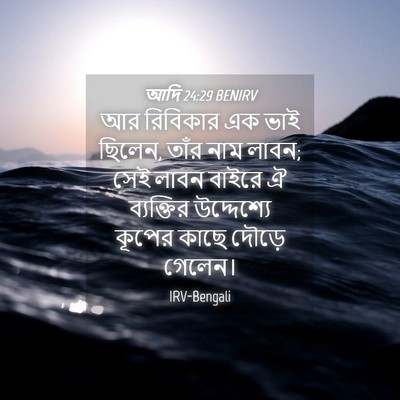 Picture 04 - আদি 24:29 BENIRV - আর রিবিকার এক ভাই - Bible Verse Picture