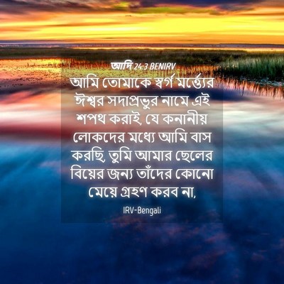 Picture 04 - আদি 24:3 BENIRV - আমি তোমাকে স্বর্গ - Bible Verse Picture