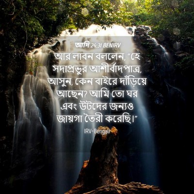 Picture 04 - আদি 24:31 BENIRV - আর লাবন বললেন, “হে - Bible Verse Picture