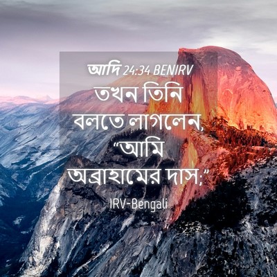 Picture 04 - আদি 24:34 BENIRV - তখন তিনি বলতে - Bible Verse Picture
