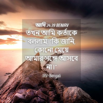 Picture 04 - আদি 24:39 BENIRV - তখন আমি কর্তাকে - Bible Verse Picture
