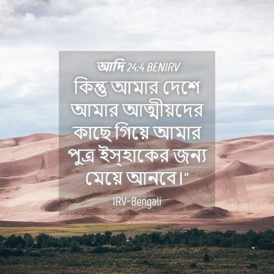 Picture 04 - আদি 24:4 BENIRV - কিন্তু আমার দেশে - Bible Verse Picture