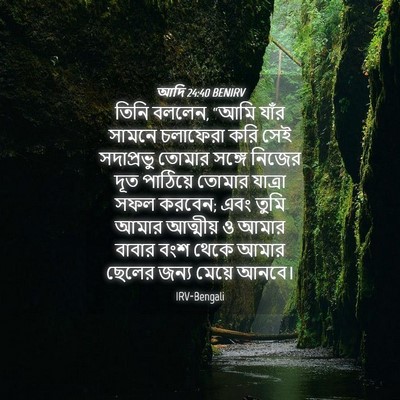 Picture 04 - আদি 24:40 BENIRV - তিনি বললেন, “আমি - Bible Verse Picture