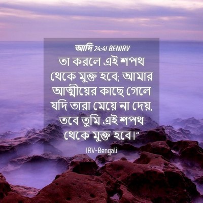 Picture 04 - আদি 24:41 BENIRV - তা করলে এই শপথ থেকে - Bible Verse Picture