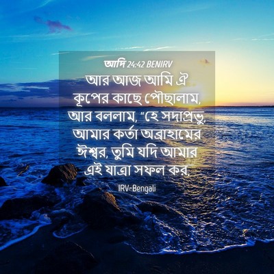 Picture 04 - আদি 24:42 BENIRV - আর আজ আমি ঐ কূপের - Bible Verse Picture