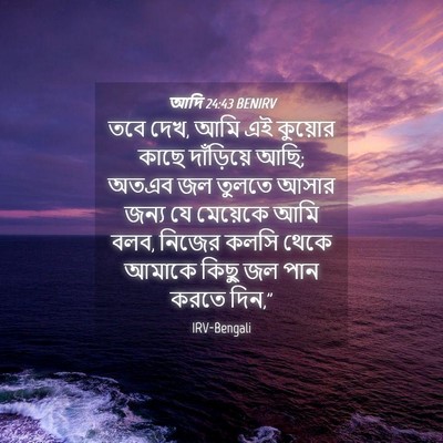 Picture 04 - আদি 24:43 BENIRV - তবে দেখ, আমি এই - Bible Verse Picture