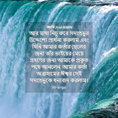 Picture 04 - আদি 24:48 BENIRV - আর মাথা নিচু করে - Bible Verse Picture