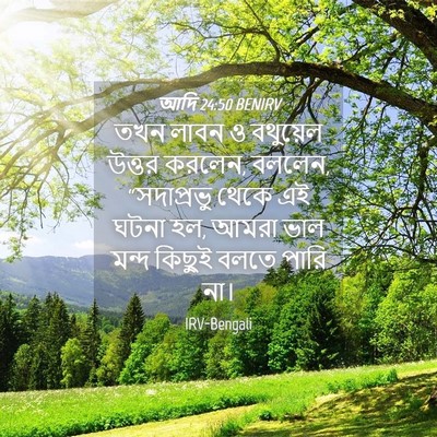 Picture 04 - আদি 24:50 BENIRV - তখন লাবন ও বথুয়েল - Bible Verse Picture