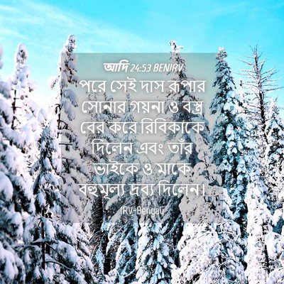 Picture 04 - আদি 24:53 BENIRV - পরে সেই দাস রূপার - Bible Verse Picture