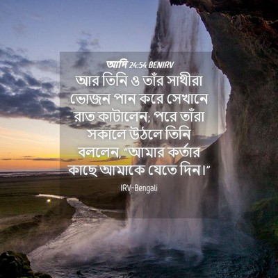 Picture 04 - আদি 24:54 BENIRV - আর তিনি ও তাঁর - Bible Verse Picture