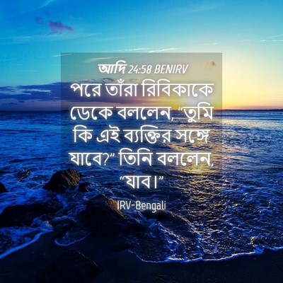 Picture 04 - আদি 24:58 BENIRV - পরে তাঁরা - Bible Verse Picture