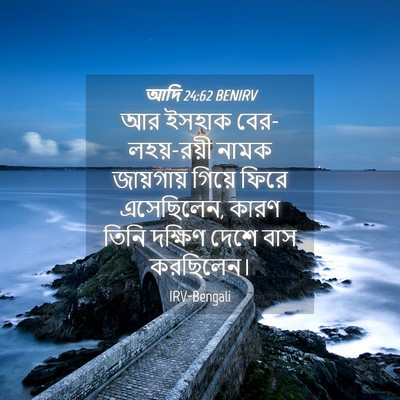Picture 04 - আদি 24:62 BENIRV - আর ইসহাক - Bible Verse Picture
