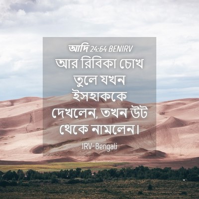 Picture 04 - আদি 24:64 BENIRV - আর রিবিকা চোখ তুলে - Bible Verse Picture