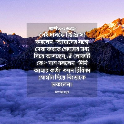 Picture 04 - আদি 24:65 BENIRV - সেই দাসকে - Bible Verse Picture