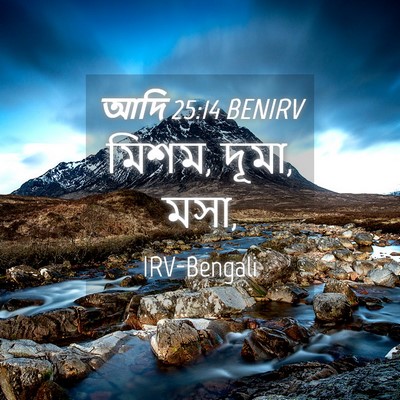 Picture 04 - আদি 25:14 BENIRV - মিশম, দূমা, - Bible Verse Picture