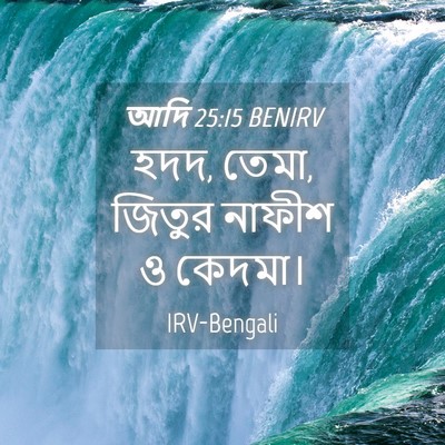 Picture 04 - আদি 25:15 BENIRV - হদদ, তেমা, জিতুর - Bible Verse Picture
