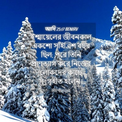Picture 04 - আদি 25:17 BENIRV - ইশ্মায়েলের - Bible Verse Picture