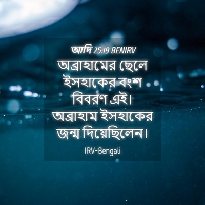 Picture 04 - আদি 25:19 BENIRV - অব্রাহামের ছেলে - Bible Verse Picture