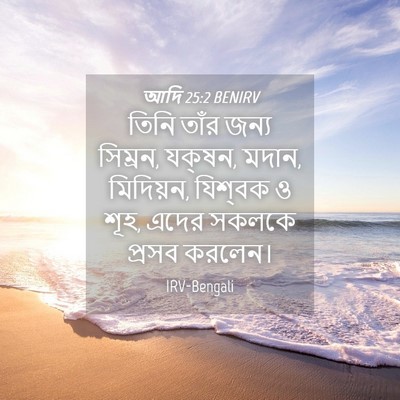 Picture 04 - আদি 25:2 BENIRV - তিনি তাঁর জন্য - Bible Verse Picture