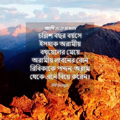 Picture 04 - আদি 25:20 BENIRV - চল্লিশ বছর বয়সে - Bible Verse Picture