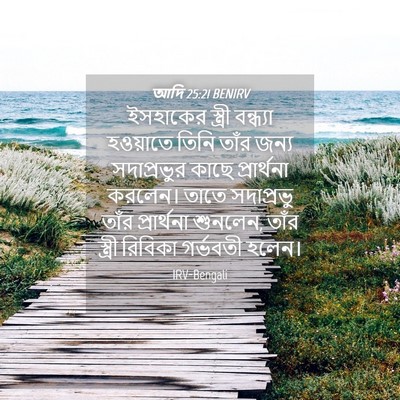 Picture 04 - আদি 25:21 BENIRV - ইসহাকের স্ত্রী - Bible Verse Picture