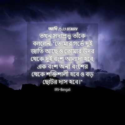 Picture 04 - আদি 25:23 BENIRV - তখন সদাপ্রভু - Bible Verse Picture