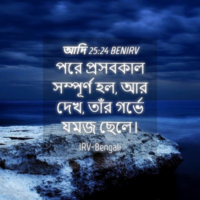 Picture 04 - আদি 25:24 BENIRV - পরে প্রসবকাল - Bible Verse Picture