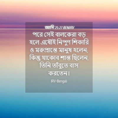 Picture 04 - আদি 25:27 BENIRV - পরে সেই বালকেরা - Bible Verse Picture