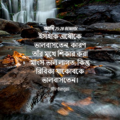 Picture 04 - আদি 25:28 BENIRV - ইসহাক এষৌকে - Bible Verse Picture