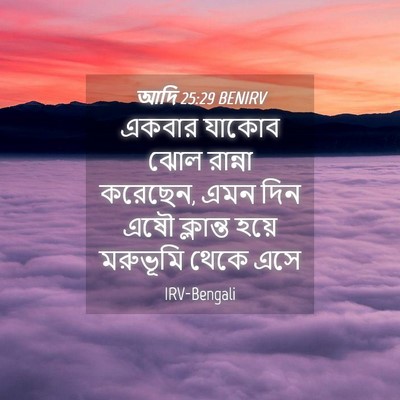 Picture 04 - আদি 25:29 BENIRV - একবার যাকোব ঝোল - Bible Verse Picture