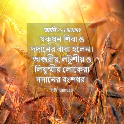 Picture 04 - আদি 25:3 BENIRV - যক্‌ষন শিবা ও - Bible Verse Picture