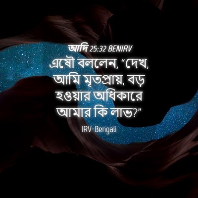 Picture 04 - আদি 25:32 BENIRV - এষৌ বললেন, “দেখ, - Bible Verse Picture