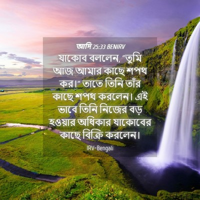 Picture 04 - আদি 25:33 BENIRV - যাকোব বললেন, “তুমি - Bible Verse Picture
