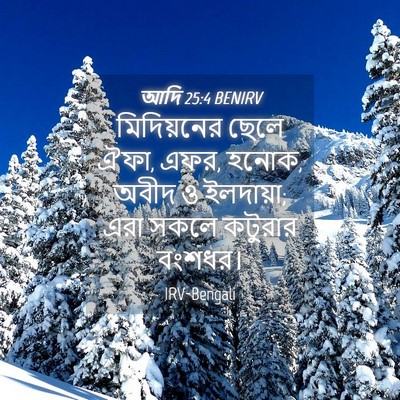 Picture 04 - আদি 25:4 BENIRV - মিদিয়নের ছেলে - Bible Verse Picture