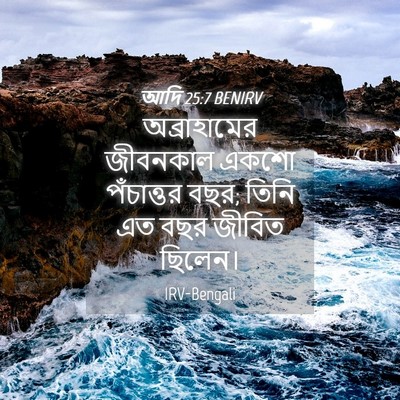 Picture 04 - আদি 25:7 BENIRV - অব্রাহামের - Bible Verse Picture