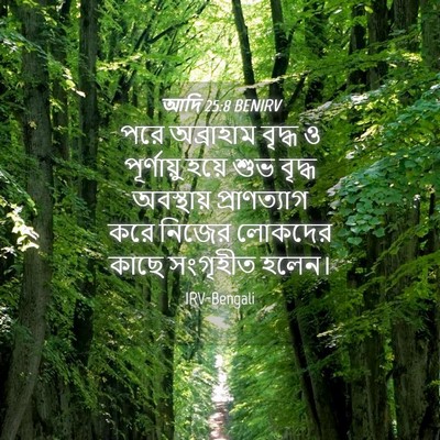 Picture 04 - আদি 25:8 BENIRV - পরে অব্রাহাম - Bible Verse Picture