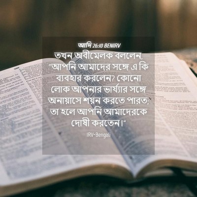 Picture 04 - আদি 26:10 BENIRV - তখন অবীমেলক বললেন, - Bible Verse Picture