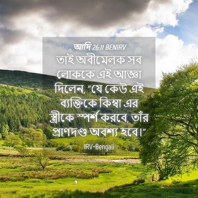 Picture 04 - আদি 26:11 BENIRV - তাই অবীমেলক সব - Bible Verse Picture