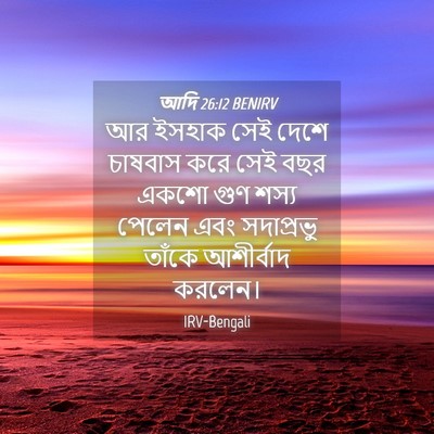 Picture 04 - আদি 26:12 BENIRV - আর ইসহাক সেই দেশে - Bible Verse Picture