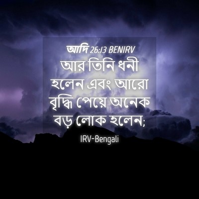Picture 04 - আদি 26:13 BENIRV - আর তিনি ধনী হলেন - Bible Verse Picture