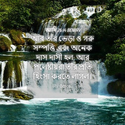 Picture 04 - আদি 26:14 BENIRV - আর তাঁর ভেড়া ও গরু - Bible Verse Picture