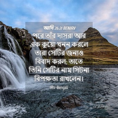 Picture 04 - আদি 26:21 BENIRV - পরে তাঁর দাসরা আর - Bible Verse Picture