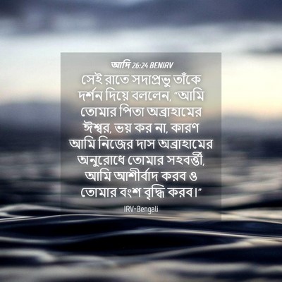 Picture 04 - আদি 26:24 BENIRV - সেই রাতে সদাপ্রভু - Bible Verse Picture