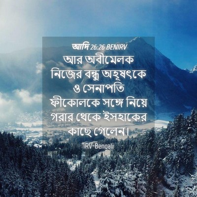 Picture 04 - আদি 26:26 BENIRV - আর অবীমেলক নিজের - Bible Verse Picture