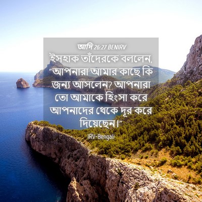 Picture 04 - আদি 26:27 BENIRV - ইসহাক তাঁদেরকে - Bible Verse Picture