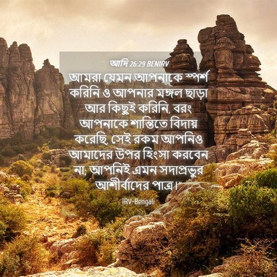 Picture 04 - আদি 26:29 BENIRV - আমরা যেমন আপনাকে - Bible Verse Picture