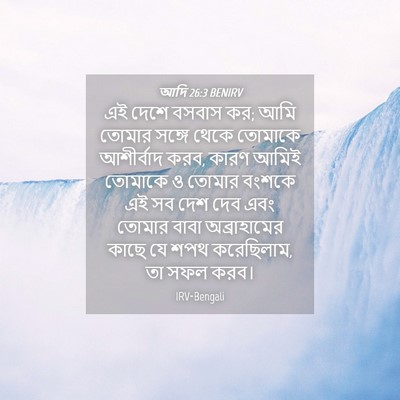 Picture 04 - আদি 26:3 BENIRV - এই দেশে বসবাস কর; - Bible Verse Picture